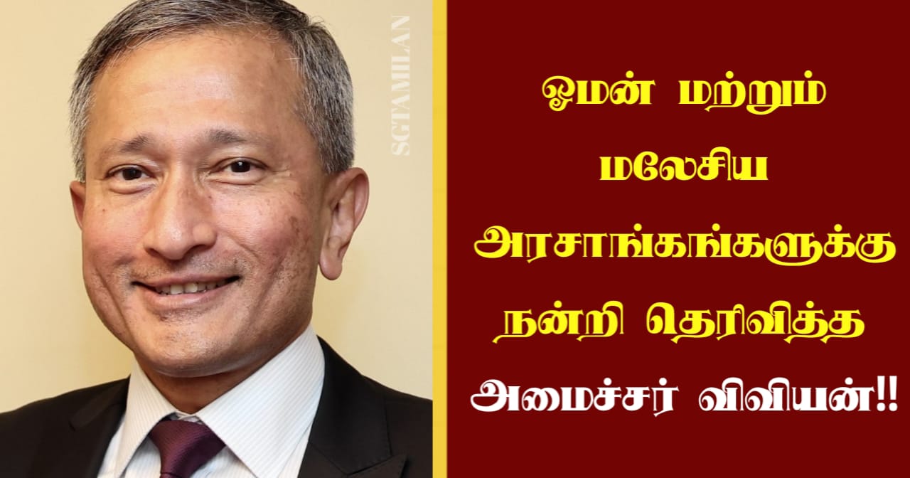 ஓமன் மற்றும் மலேசிய அரசாங்கங்களுக்கு நன்றி தெரிவித்த அமைச்சர் விவியன்…!!