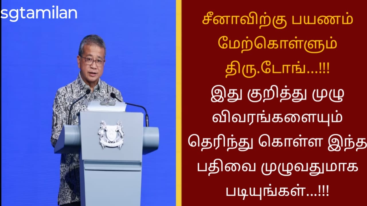 சீனாவிற்கு பயணம் மேற்கொள்ளும் திரு.டோங்…!!! இது குறித்து முழு விவரங்களையும் தெரிந்து கொள்ள இந்த பதிவை முழுவதுமாக படியுங்கள்…!!!