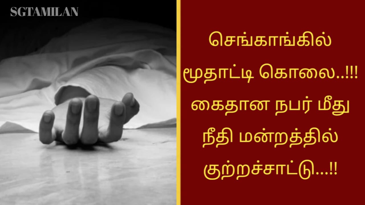 செங்காங்கில் மூதாட்டி கொலை..!!!கைதான நபர் மீது நீதி மன்றத்தில் குற்றச்சாட்டு…!!