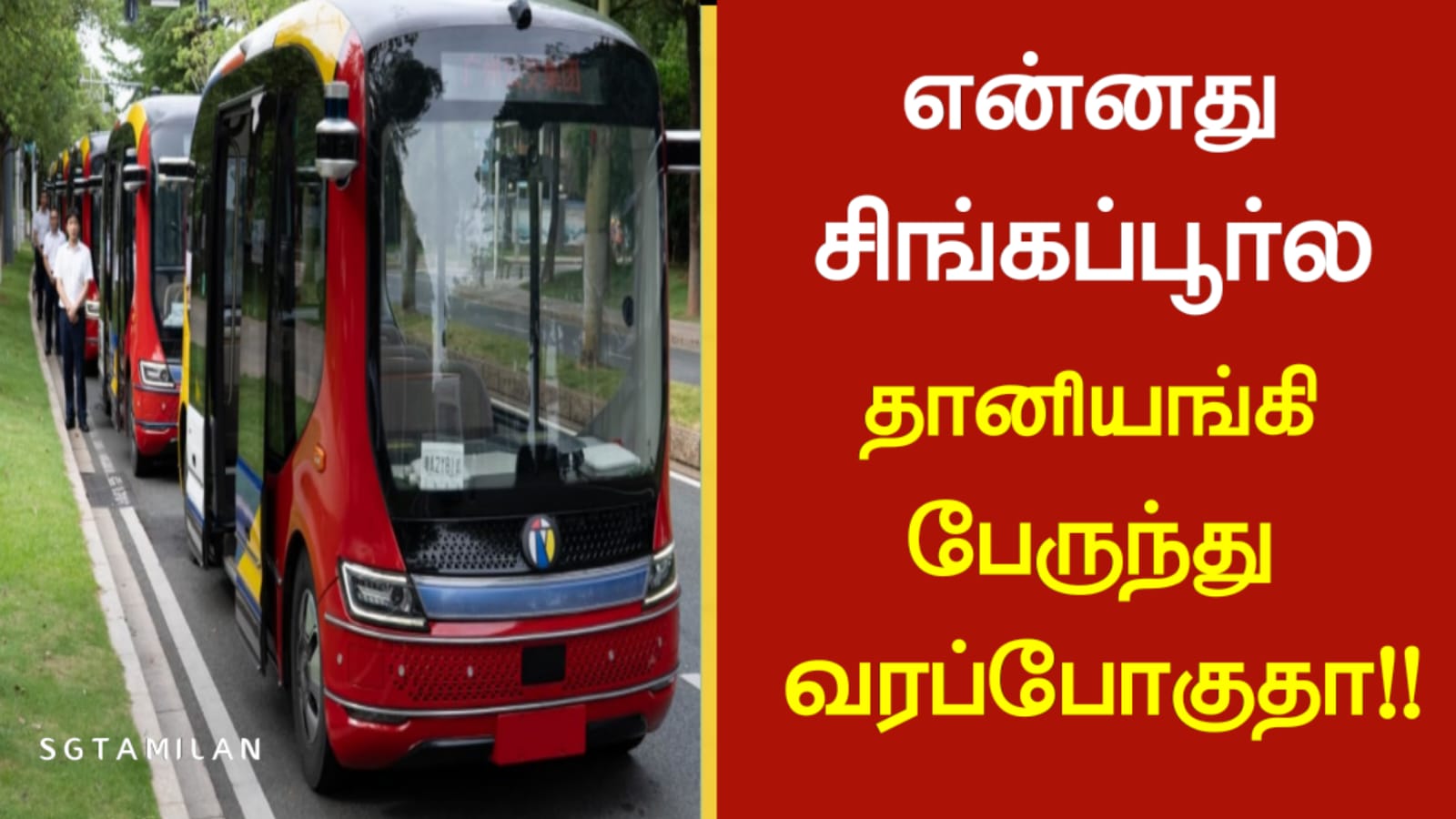 என்னது சிங்கப்பூர்ல தானியங்கி பேருந்து வரப்போகுதா!!