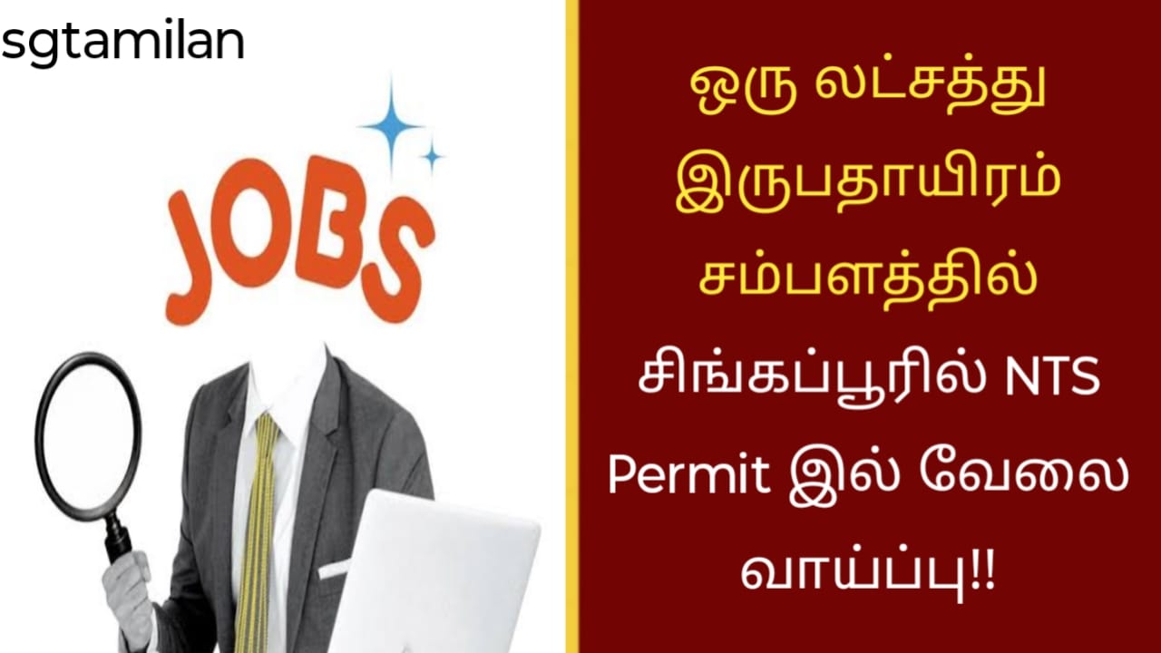 ஒரு லட்சத்தி இருபதாயிரம் சம்பளத்தில் சிங்கப்பூரில் NTS Permit இல் வேலை வாய்ப்பு!!