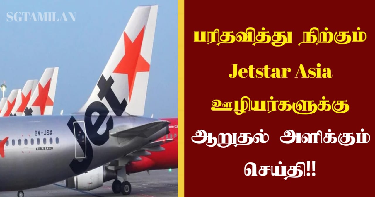 பரிதவித்து நிற்கும் Jetstar Asia ஊழியர்களுக்கு ஆறுதல் அளிக்கும் செய்தி!!