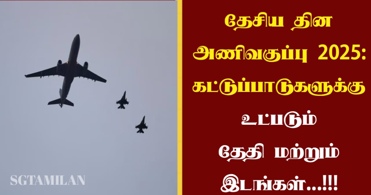 தேசிய தின அணிவகுப்பு 2025: கட்டுப்பாடுகளுக்கு உட்படும் தேதி மற்றும் இடங்கள்…!!!