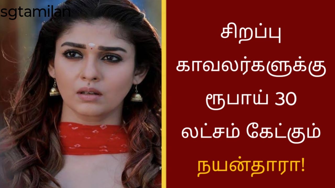 சிறப்பு காவலர்களுக்கு ரூபாய் 30 லட்சம் கேட்கும் நயன்தாரா!