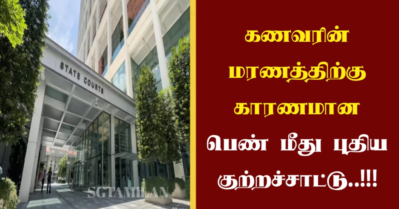 கணவரின் மரணத்திற்கு காரணமான பெண் மீது புதிய குற்றச்சாட்டு..!!!