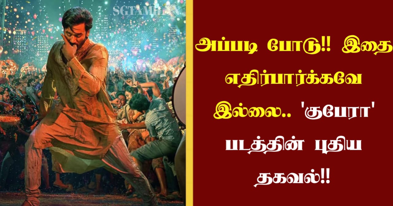 அப்படி போடு!! இதை எதிர்பார்க்கவே இல்லை.. ‘குபேரா’ படத்தின் புதிய தகவல்!!