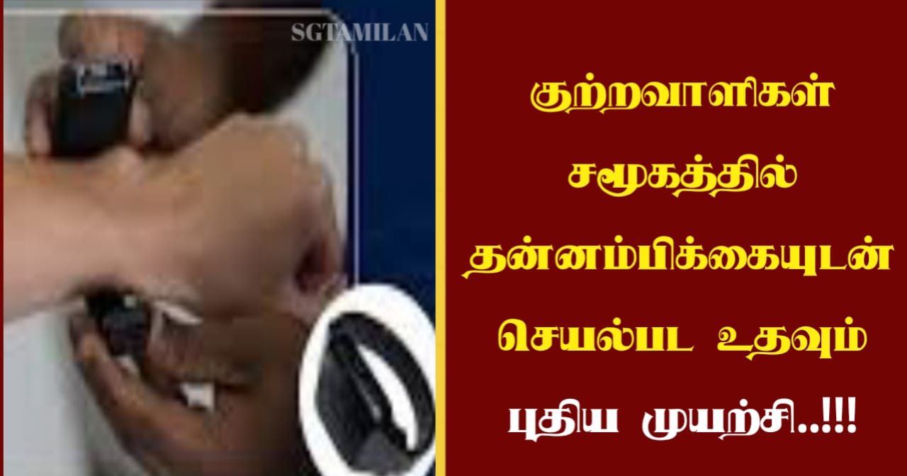 குற்றவாளிகள் சமூகத்தில் தன்னம்பிக்கையுடன் செயல்பட உதவும் புதிய முயற்சி..!!!