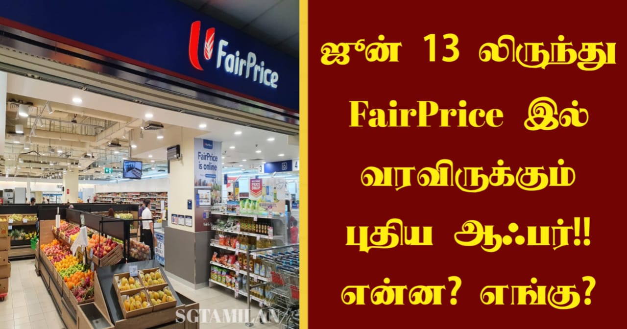 ஜூன் 13 லிருந்து FairPrice இல் வரவிருக்கும் புதிய ஆஃபர்!! என்ன? எங்கு?