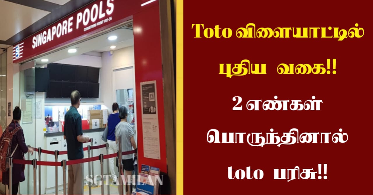 Toto விளையாட்டில் புதிய வகை!! 2 எண்கள் பொருந்தினால் toto பரிசு!!