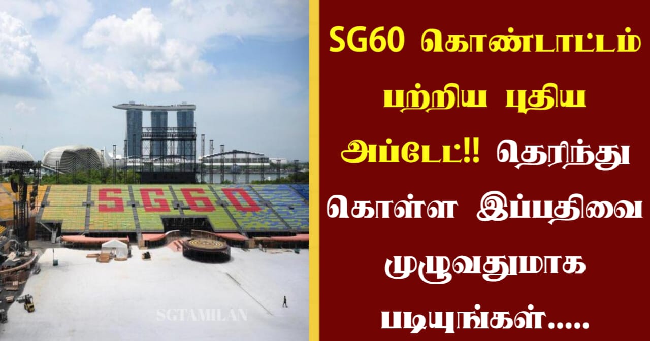 SG60 கொண்டாட்டம் பற்றிய புதிய அப்டேட்!! தெரிந்து கொள்ள இப்பதிவை முழுவதுமாக படியுங்கள்…..