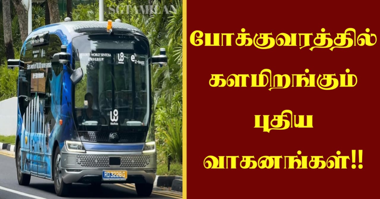 போக்குவரத்தில் களமிறங்கும் புதிய வாகனங்கள்!!
