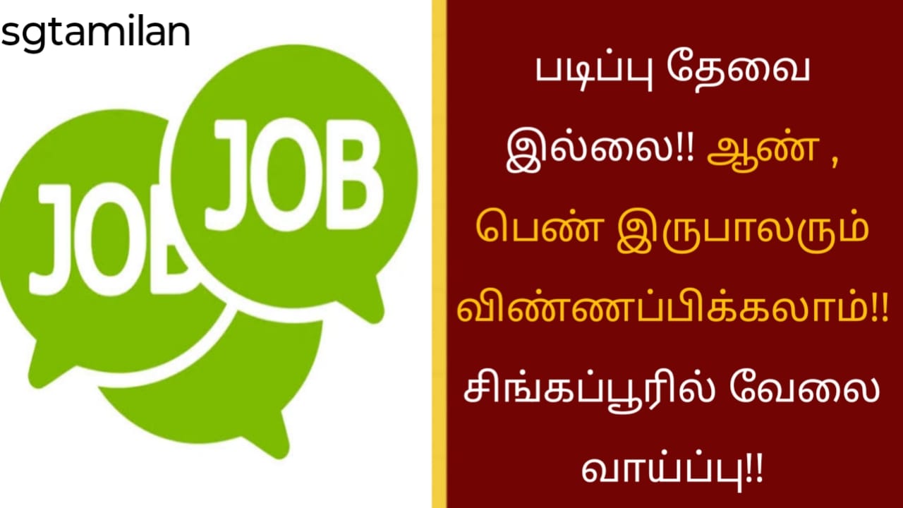 படிப்பு தேவை இல்லை!! ஆண் , பெண் இருபாலரும் விண்ணப்பிக்கலாம்!! சிங்கப்பூரில் வேலை வாய்ப்பு!!