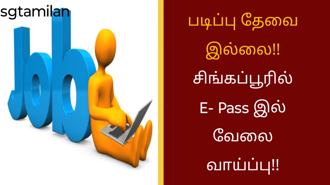 படிப்பு தேவை இல்லை!! சிங்கப்பூரில் E- Pass இல் வேலை வாய்ப்பு!!