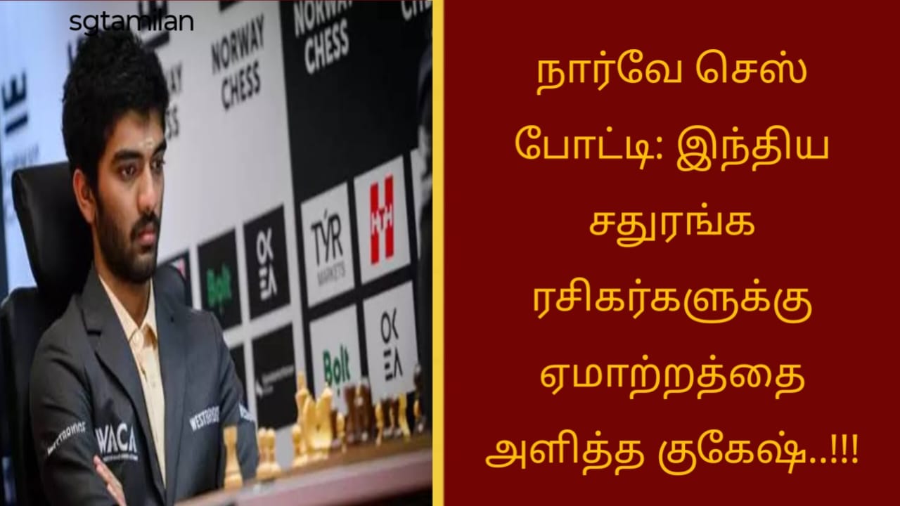 நார்வே செஸ் போட்டி: இந்திய சதுரங்க ரசிகர்களுக்கு ஏமாற்றத்தை அளித்த குகேஷ்..!!!