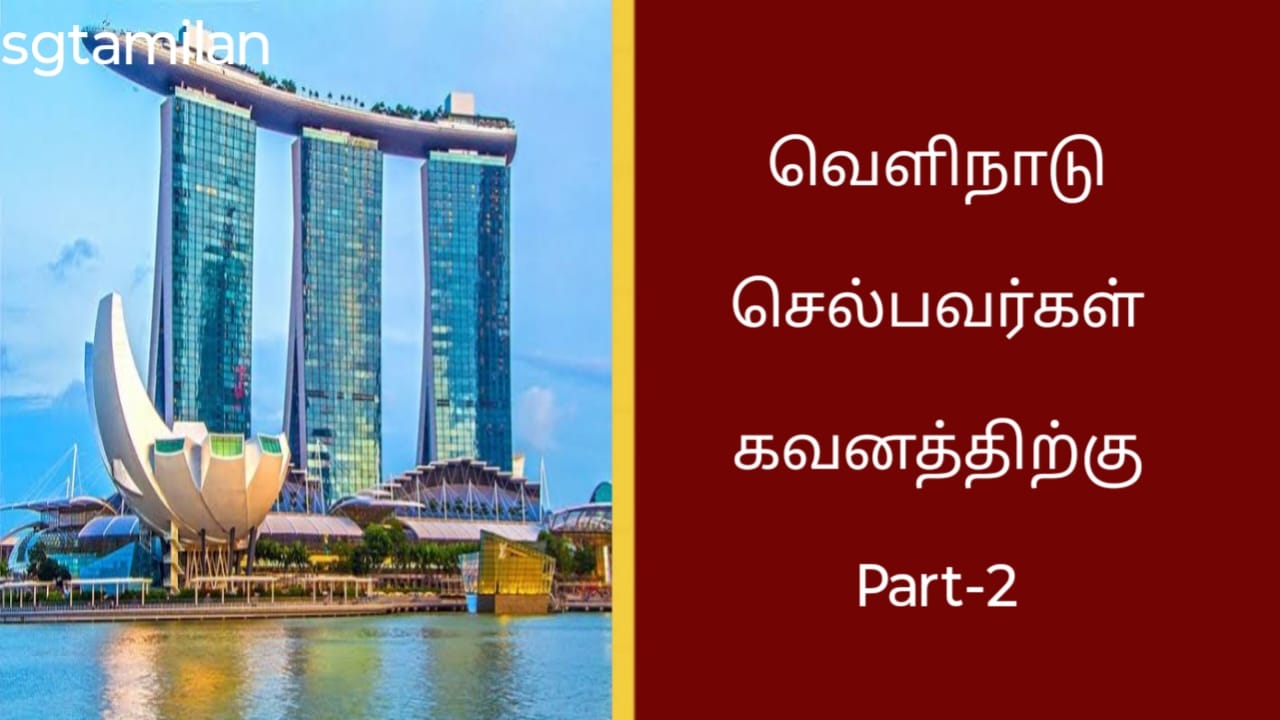 வெளிநாடு செல்பவர்கள் கவனத்திற்கு Part-2