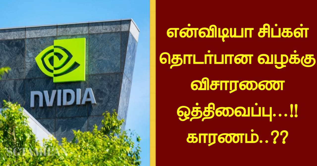 என்விடியா சிப்கள் தொடர்பான வழக்கு விசாரணை ஒத்திவைப்பு…!! காரணம்..?? தெரிந்து கொள்ள இப்பதிவை முழுவதுமாக படியுங்கள்….