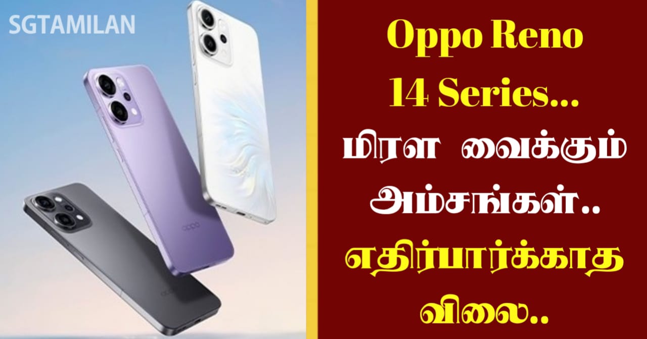 Oppo Reno 14 Series… மிரள வைக்கும் அம்சங்கள்.. எதிர்பார்க்காத விலை..