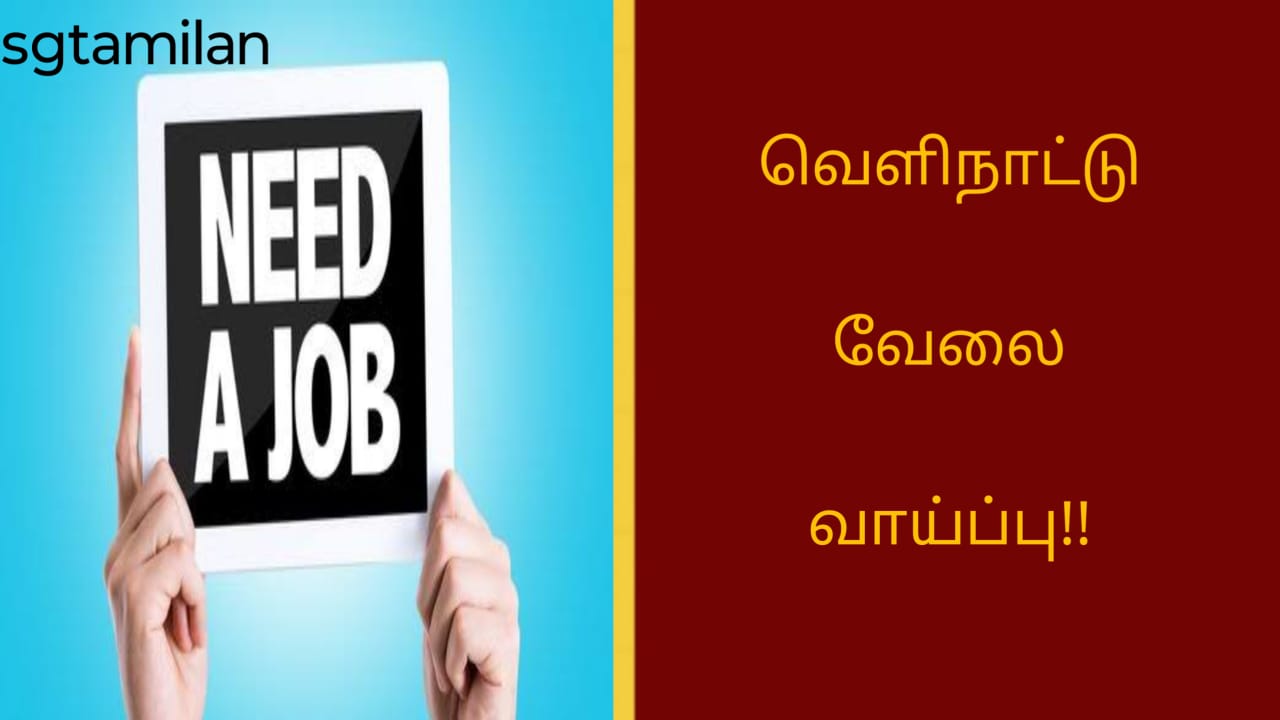 வெளிநாட்டு வேலை வாய்ப்பு!!
