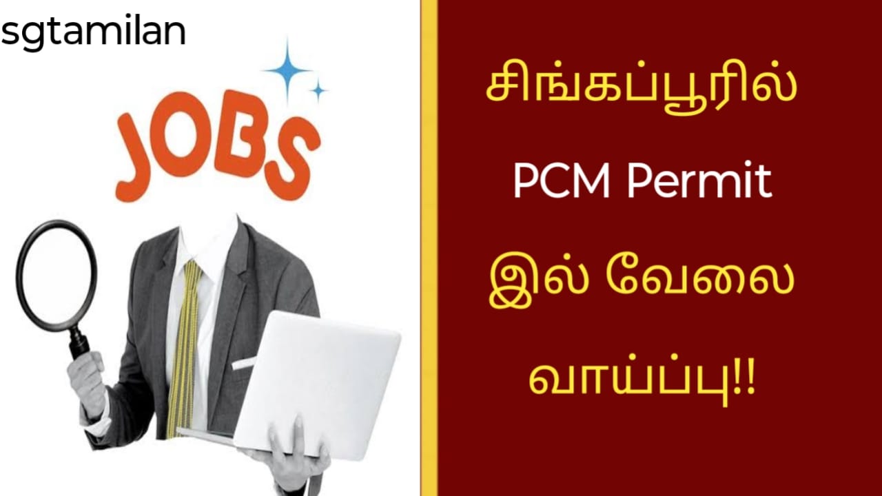 சிங்கப்பூரில் PCM Permit இல் வேலை வாய்ப்பு!!