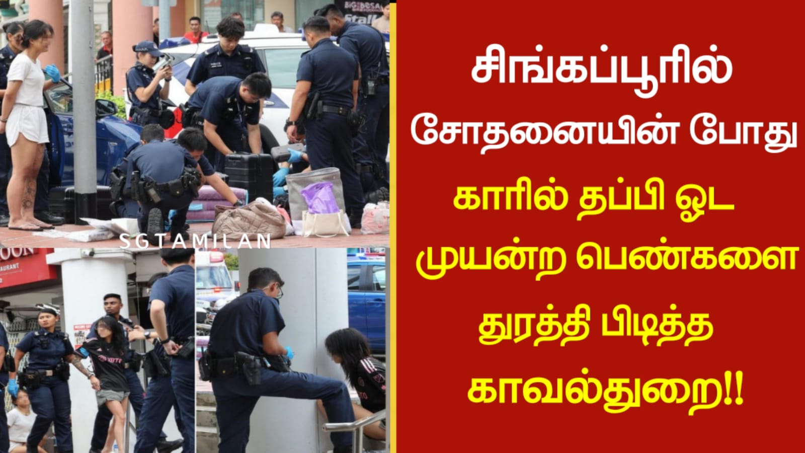 சிங்கப்பூரில் சோதனையின் போது காரில் தப்பி ஓட முயன்ற பெண்களை துரத்தி பிடித்த காவல்துறை!!