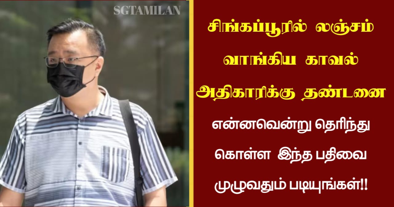 சிங்கப்பூரில் லஞ்சம் வாங்கிய காவல் அதிகாரிக்கு தண்டனை என்னவென்று தெரிந்து கொள்ள இந்த பதிவை முழுவதும் படியுங்கள்!!