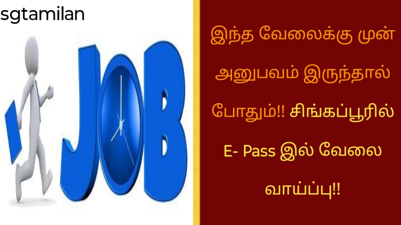 இந்த வேலைக்கு முன் அனுபவம் இருந்தால் போதும்!! சிங்கப்பூரில் E- Pass இல் வேலை வாய்ப்பு!!