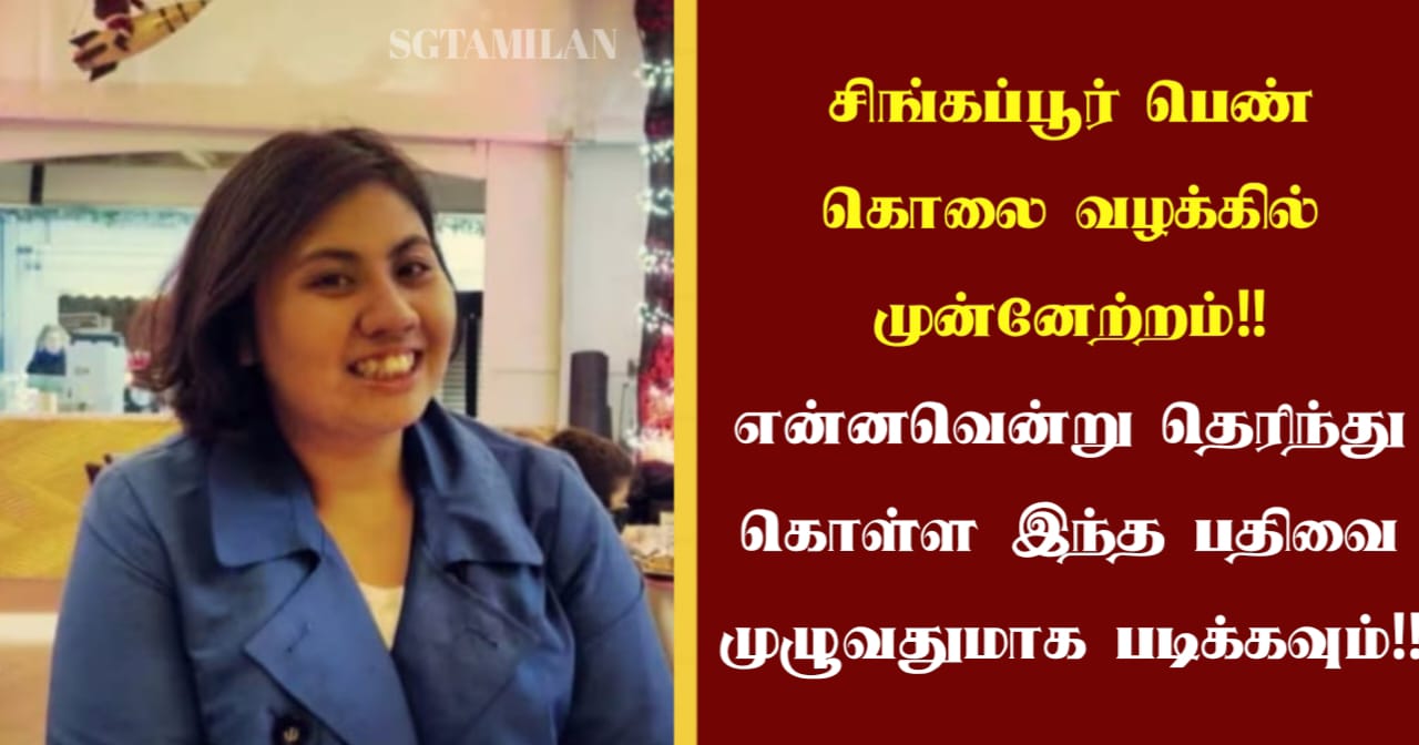 சிங்கப்பூர் பெண் கொலை வழக்கில் முன்னேற்றம்!! என்னவென்று தெரிந்து கொள்ள இந்த பதிவை முழுவதுமாக படிக்கவும்!!
