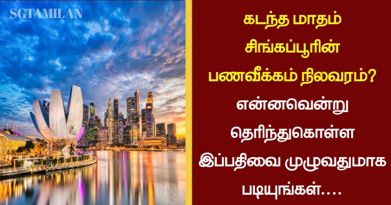 கடந்த மாதம் சிங்கப்பூரின் பணவீக்கம் நிலவரம்? என்னவென்று தெரிந்துகொள்ள இப்பதிவை முழுவதுமாக படியுங்கள்….
