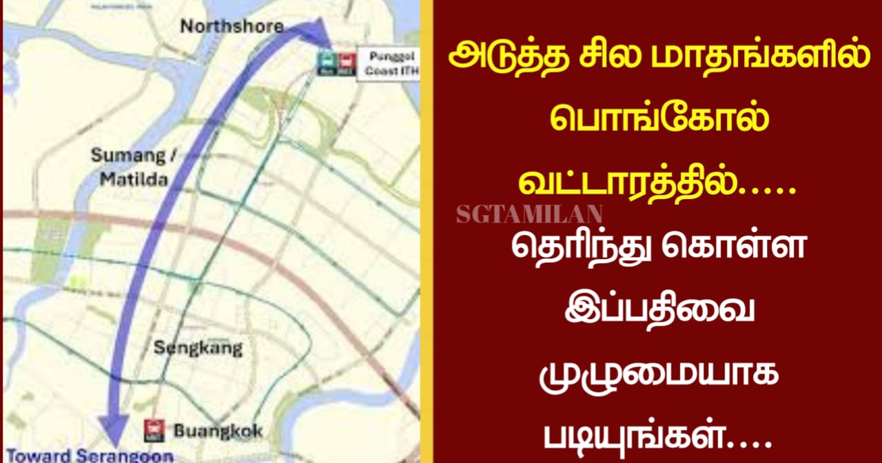 அடுத்த சில மாதங்களில் பொங்கோல் வட்டாரத்தில்…..தெரிந்து கொள்ள இப்பதிவை முழுமையாக படியுங்கள்….