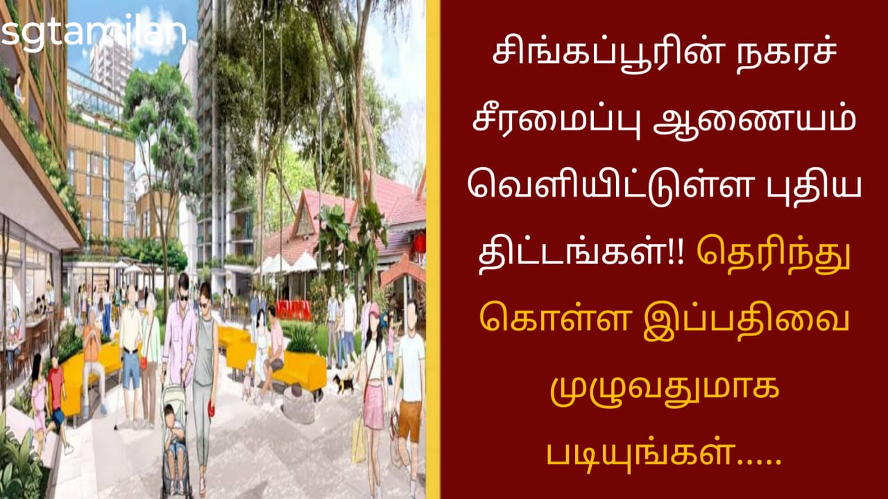 சிங்கப்பூரின் நகரச் சீரமைப்பு ஆணையம் வெளியிட்டுள்ள புதிய திட்டங்கள்!! தெரிந்து கொள்ள இப்பதிவை முழுவதுமாக படியுங்கள்…..