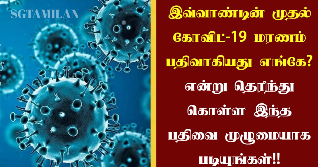 இவ்வாண்டின் முதல் கோவிட்-19 மரணம் பதிவாகியது எங்கே? என்று தெரிந்து கொள்ள இந்த பதிவை முழுமையாக படியுங்கள்!!