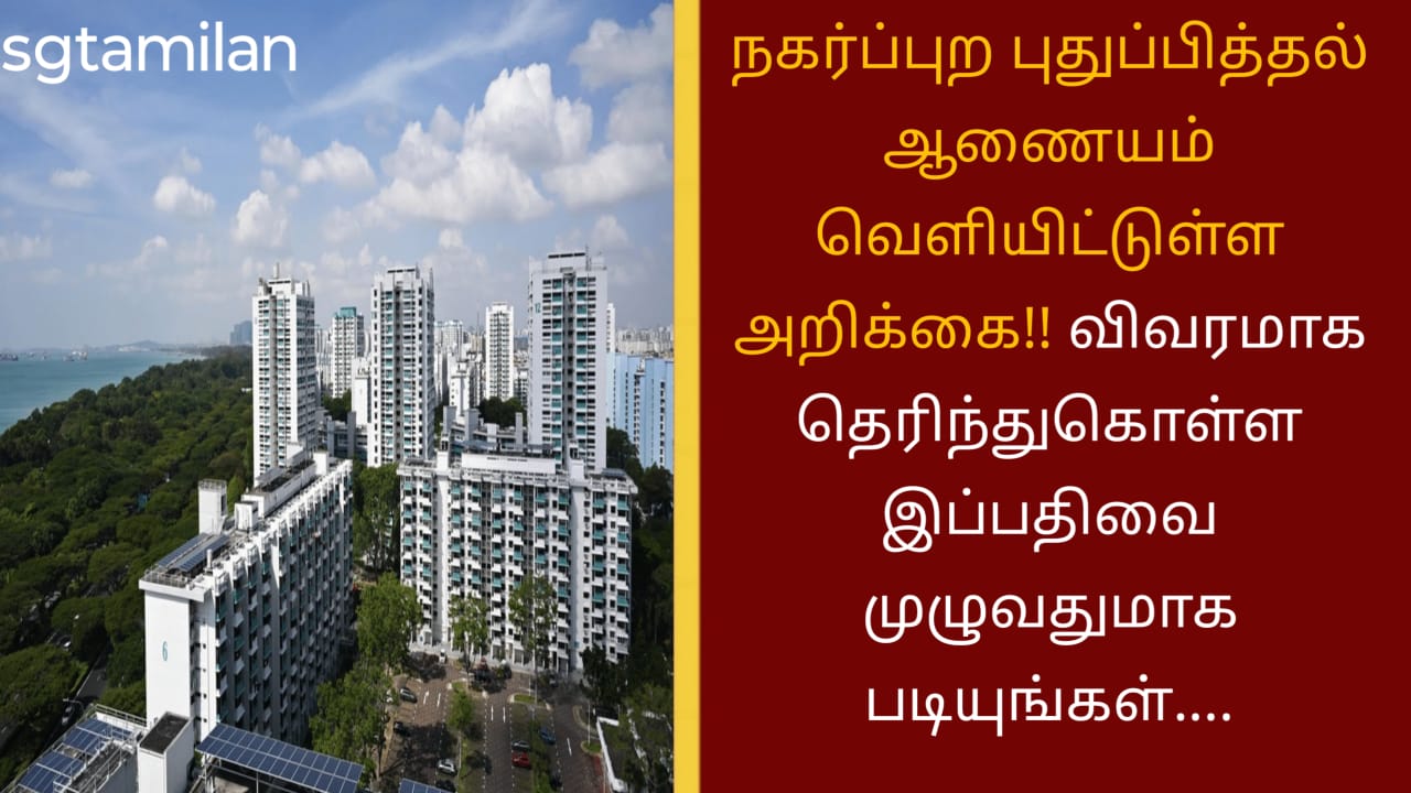 நகர்ப்புற புதுப்பித்தல் ஆணையம் வெளியிட்டுள்ள அறிக்கை!! விவரமாக தெரிந்துகொள்ள இப்பதிவை முழுவதுமாக படியுங்கள்….