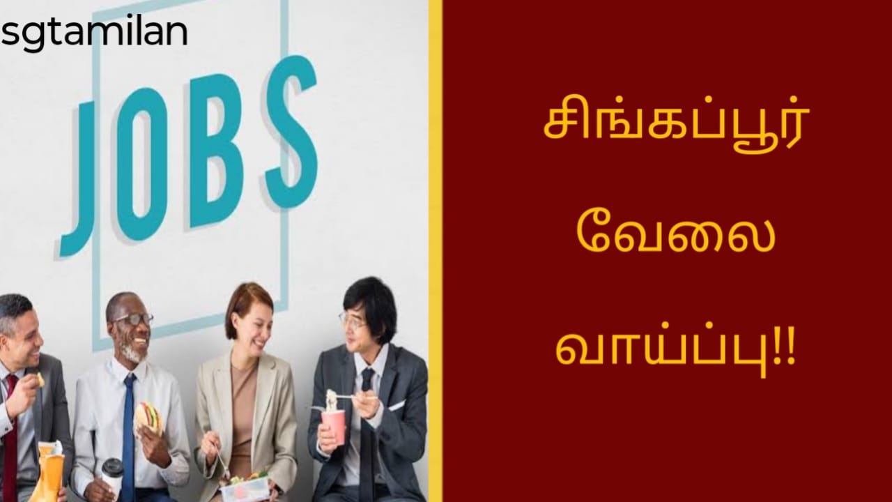 சிங்கப்பூர் வேலை வாய்ப்பு!!