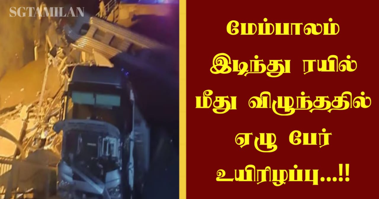 மேம்பாலம் இடிந்து ரயில் மீது விழுந்ததில் ஏழு பேர் உயிரிழப்பு…!!