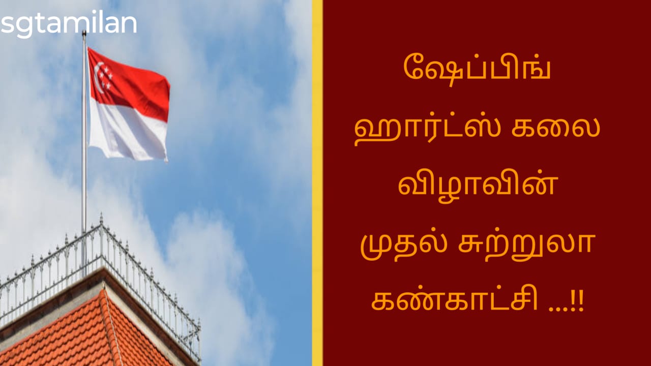 ஷேப்பிங் ஹார்ட்ஸ் கலை விழாவின் முதல் சுற்றுலா கண்காட்சி …!!