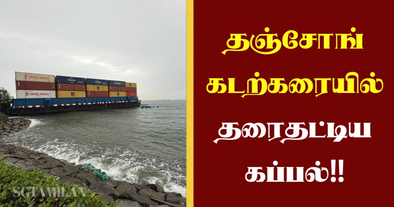 தஞ்சோங் கடற்கரையில் தரைதட்டிய கப்பல்!!