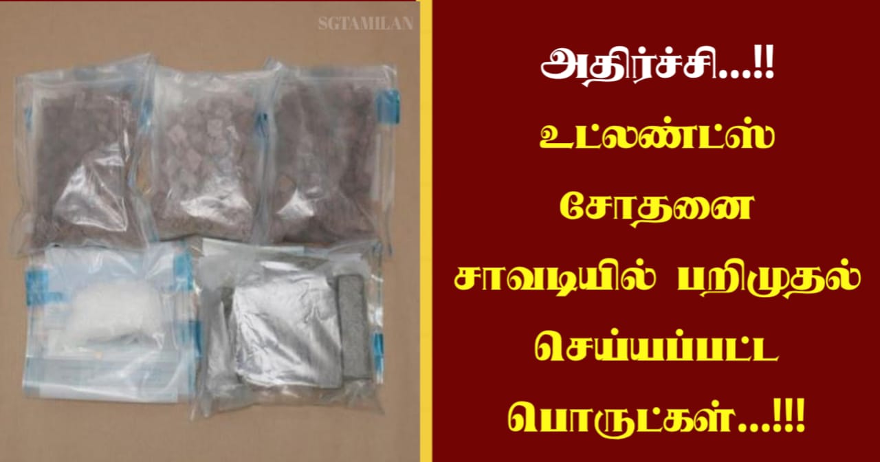 அதிர்ச்சி…!! உட்லண்ட்ஸ் சோதனை சாவடியில் பறிமுதல் செய்யப்பட்ட பொருட்கள்…!!!
