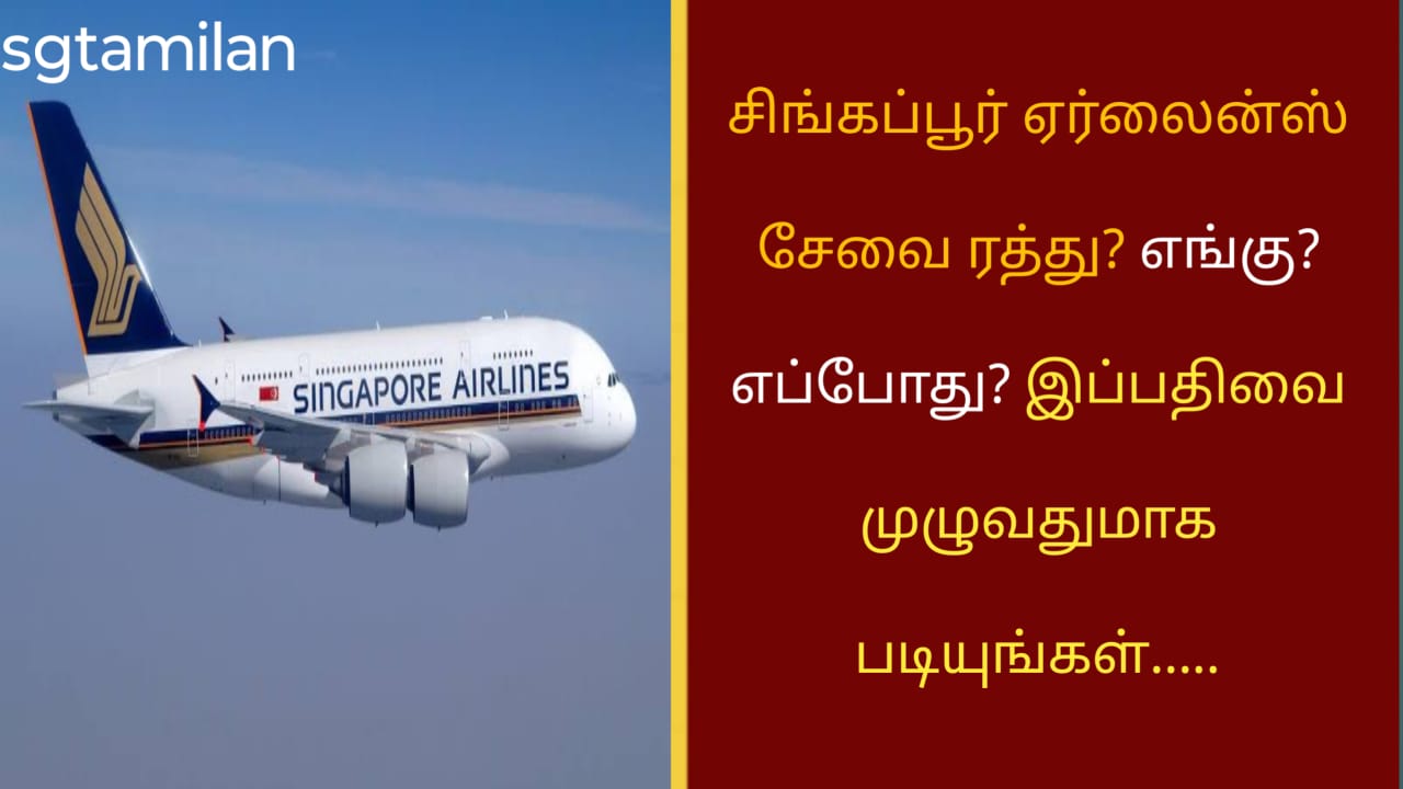 சிங்கப்பூர் ஏர்லைன்ஸ் சேவை ரத்து? எங்கு? எப்போது? இப்பதிவை முழுவதுமாக படியுங்கள்…..