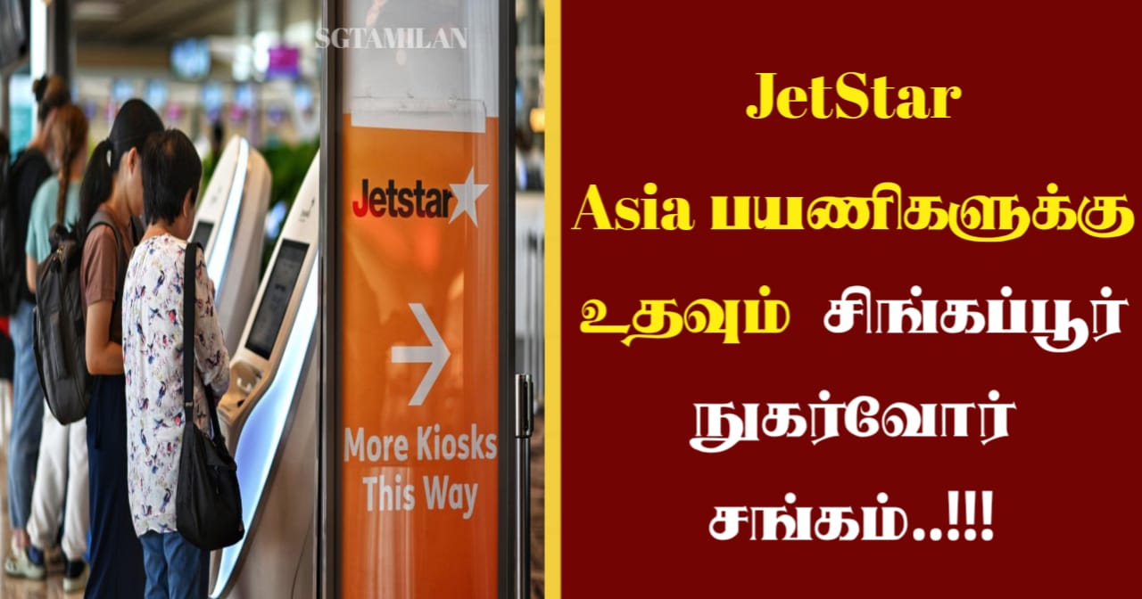 JetStar Asia பயணிகளுக்கு உதவும் சிங்கப்பூர் நுகர்வோர் சங்கம்..!!!