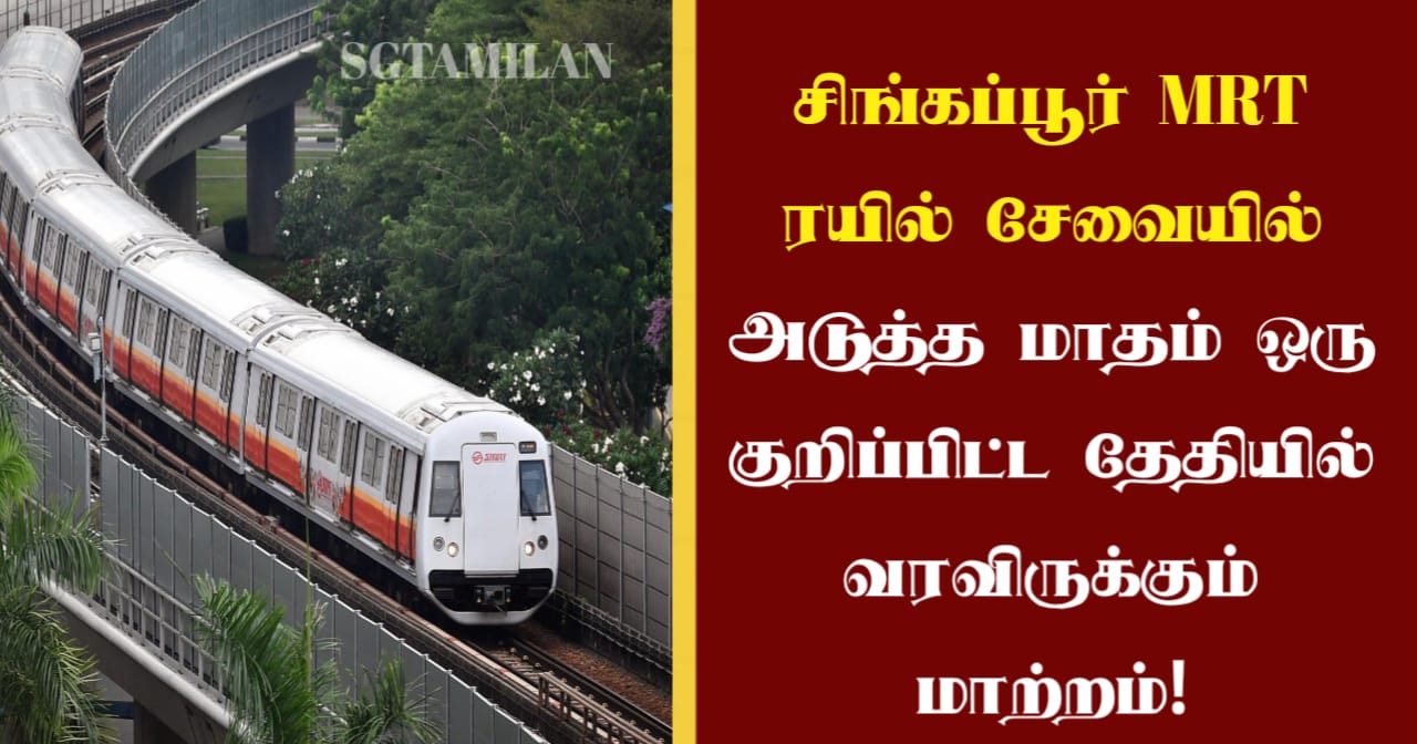 சிங்கப்பூர் MRT ரயில் சேவையில் அடுத்த மாதம் ஒரு குறிப்பிட்ட தேதியில் வரவிருக்கும் மாற்றம்!!