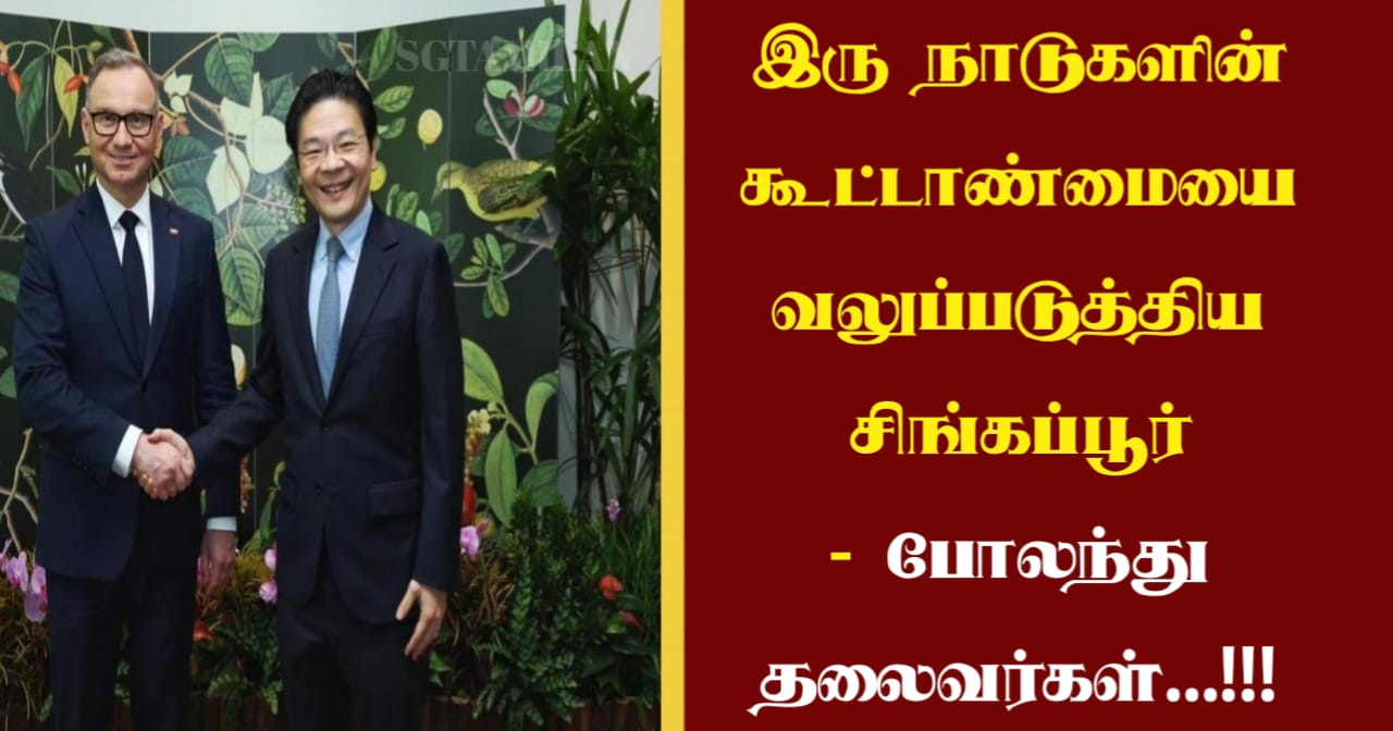 இரு நாடுகளின் கூட்டாண்மையை வலுப்படுத்திய சிங்கப்பூர் – போலந்து தலைவர்கள்…!!!