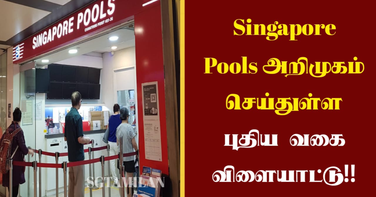 Singapore Pools அறிமுகம் செய்துள்ள புதிய வகை விளையாட்டு!!