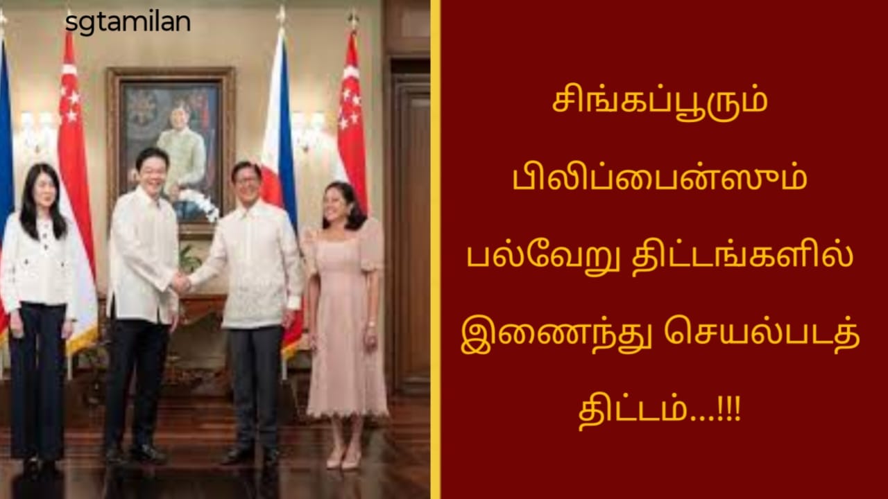 சிங்கப்பூரும் பிலிப்பைன்ஸும் பல்வேறு திட்டங்களில் இணைந்து செயல்படத் திட்டம்…!!!