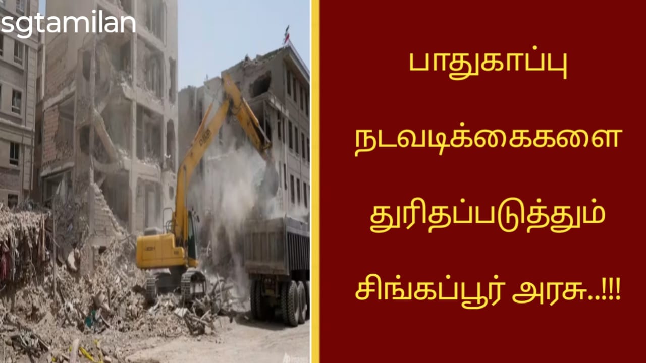 பாதுகாப்பு நடவடிக்கைகளை துரிதப்படுத்தும் சிங்கப்பூர் அரசு..!!!