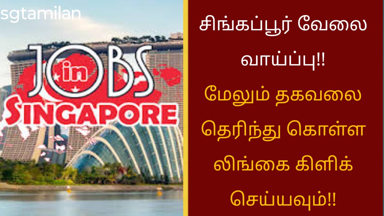 சிங்கப்பூர் வேலை வாய்ப்பு!!மேலும் தகவலை தெரிந்து கொள்ள லிங்கை கிளிக் செய்யவும்!!