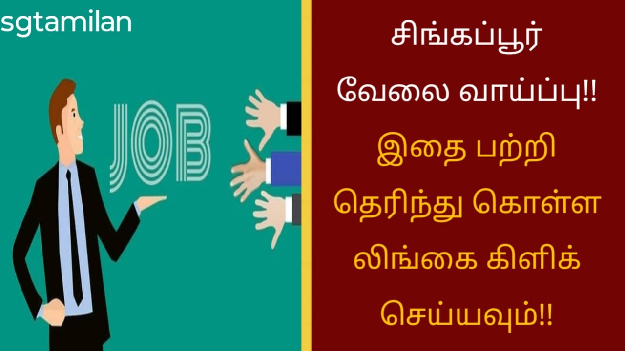 சிங்கப்பூர் வேலை வாய்ப்பு!! மிஸ் பண்ணிடாதீங்க