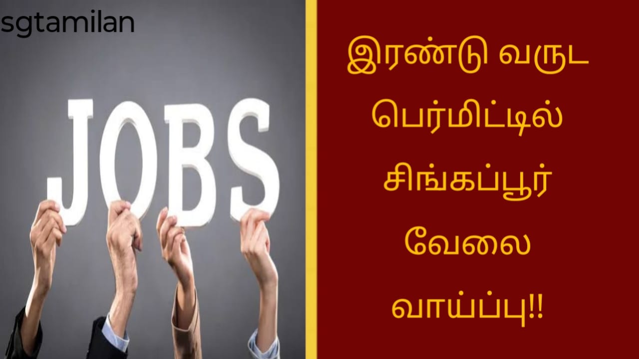 இரண்டு வருட பெர்மிட்டில் சிங்கப்பூர் வேலை வாய்ப்பு!!