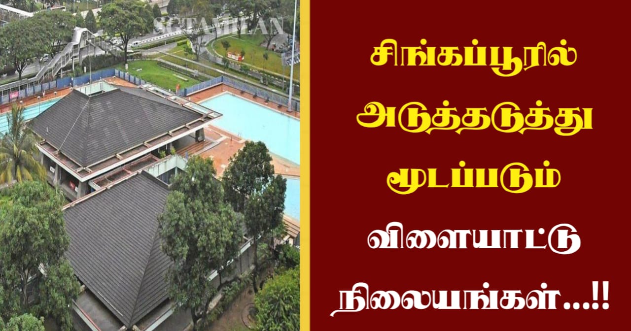 சிங்கப்பூரில் அடுத்தடுத்து மூடப்படும் விளையாட்டு நிலையங்கள்…!!