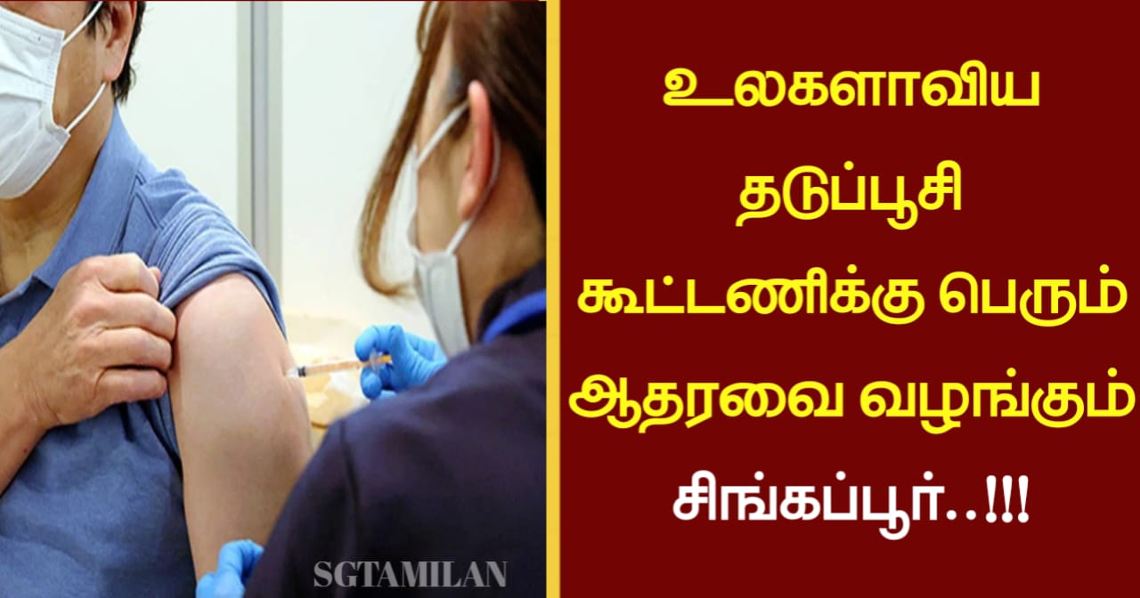 உலகளாவிய தடுப்பூசி கூட்டணிக்கு பெரும் ஆதரவை வழங்கும் சிங்கப்பூர்..!!!