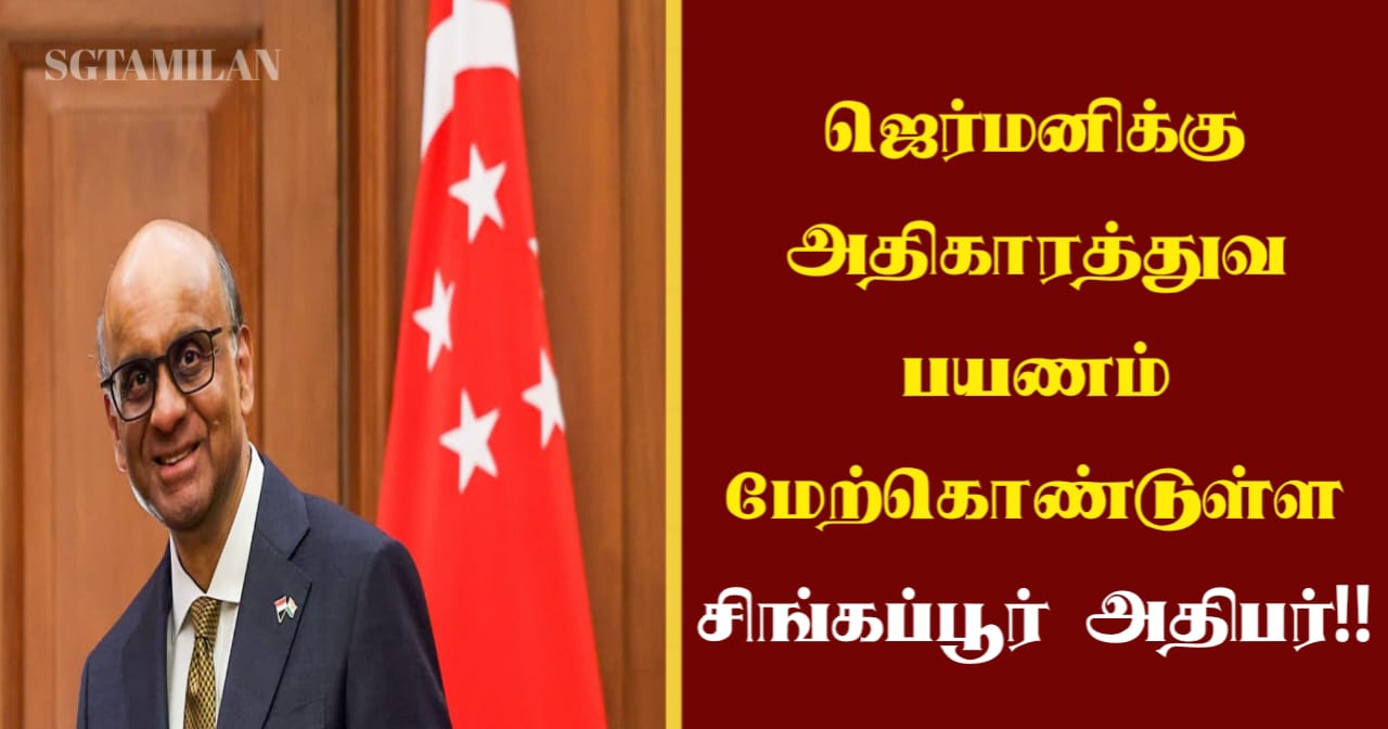 ஜெர்மனிக்கு அதிகாரத்துவ பயணம் மேற்கொண்டுள்ள சிங்கப்பூர் அதிபர்!!